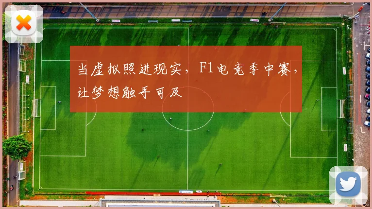 当虚拟照进现实，F1电竞季中赛，让梦想触手可及