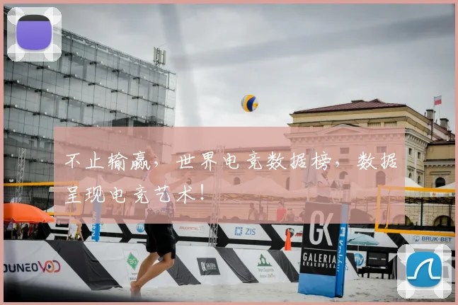 不止输赢,世界电竞数据榜,数据呈现电竞艺术!
