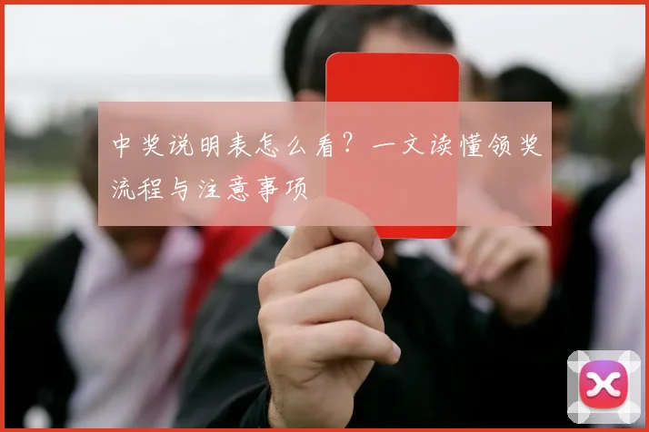 中奖说明表怎么看?一文读懂领奖流程与注意事项
