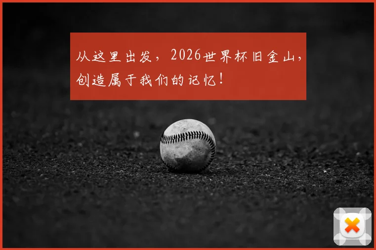 从这里出发，2026世界杯旧金山，创造属于我们的记忆！