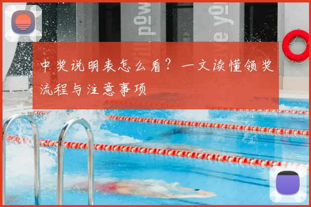 中奖说明表怎么看？一文读懂领奖流程与注意事项