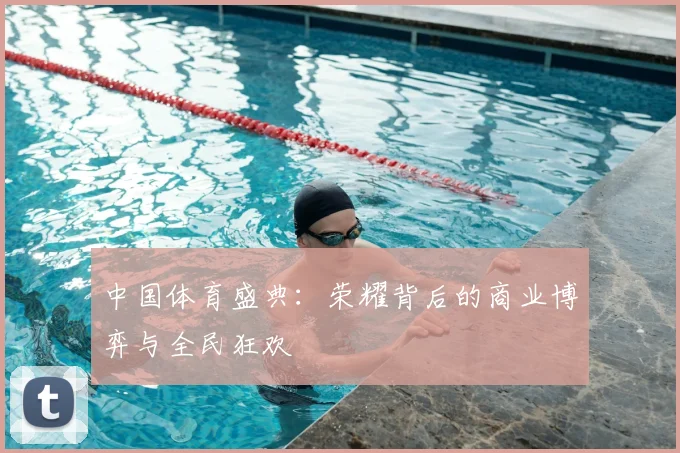 中国体育盛典：荣耀背后的商业博弈与全民狂欢