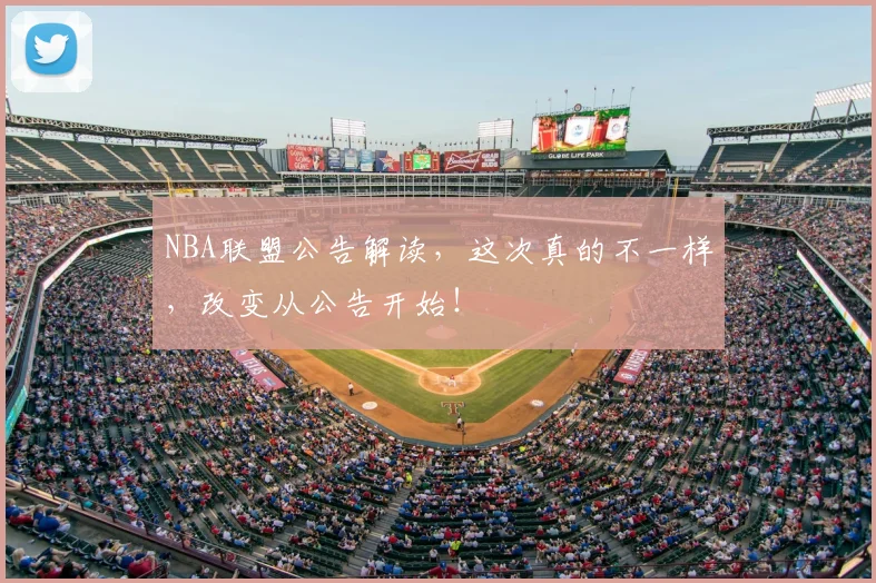 NBA联盟公告解读，这次真的不一样，改变从公告开始！