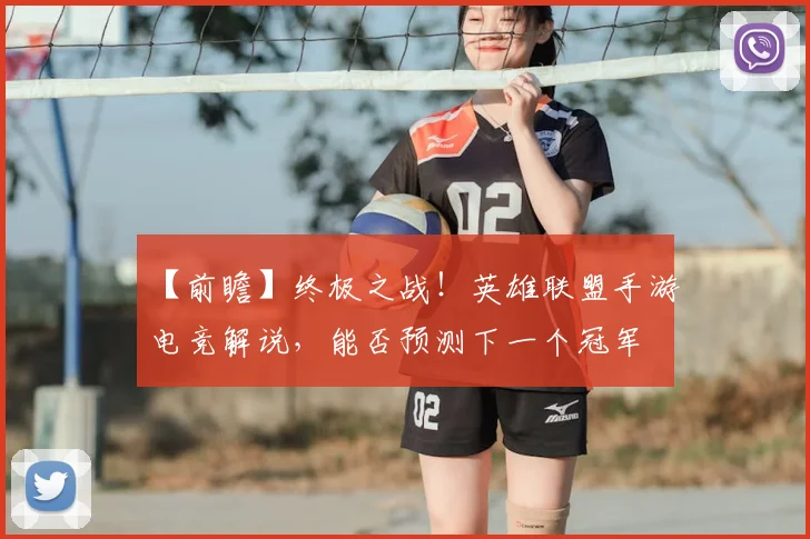 【前瞻】终极之战!英雄联盟手游电竞解说,能否预测下一个冠军