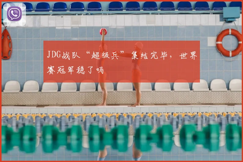 JDG战队“超级兵”集结完毕,世界赛冠军稳了吗