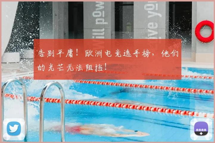 告别平庸！欧洲电竞选手榜，他们的光芒无法阻挡！