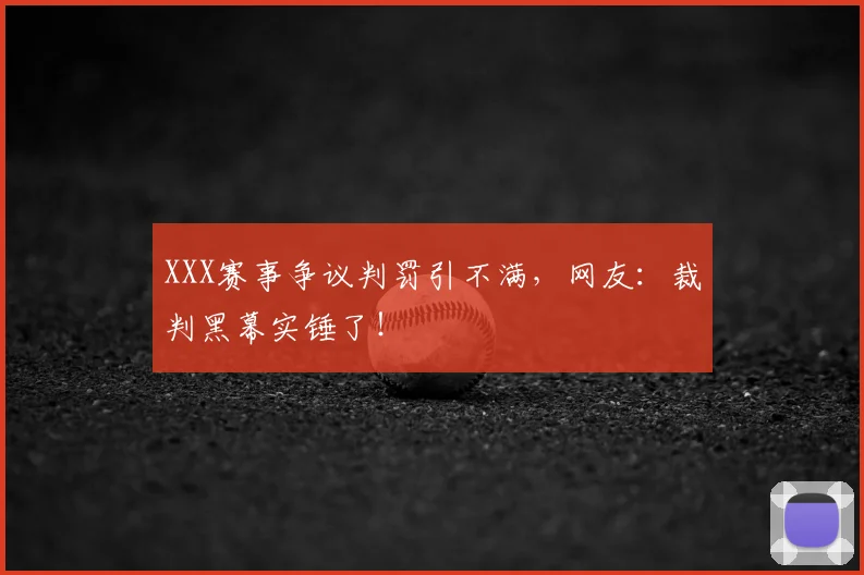 XXX赛事争议判罚引不满，网友：裁判黑幕实锤了！