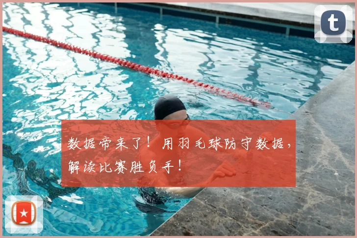 数据帝来了!用羽毛球防守数据,解读比赛胜负手!