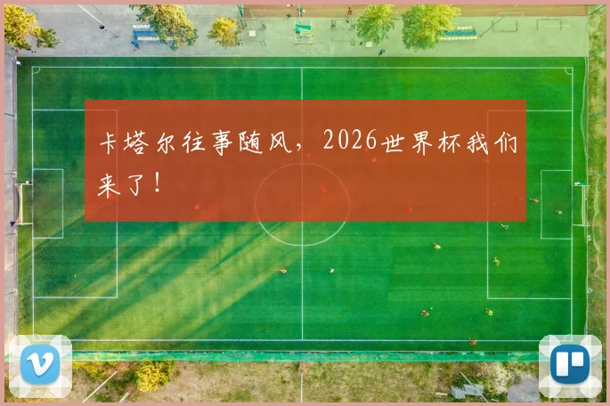 卡塔尔往事随风，2026世界杯我们来了！