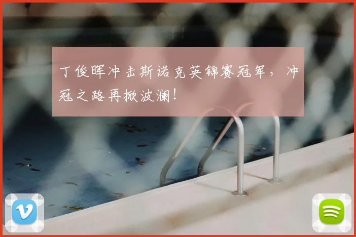 丁俊晖冲击斯诺克英锦赛冠军,冲冠之路再掀波澜!