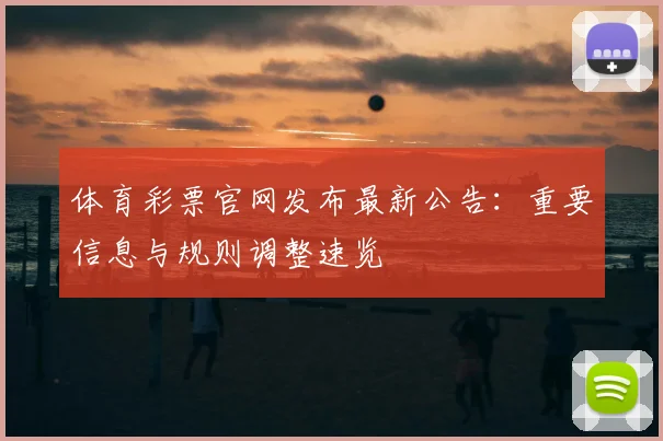 体育彩票官网发布最新公告：重要信息与规则调整速览
