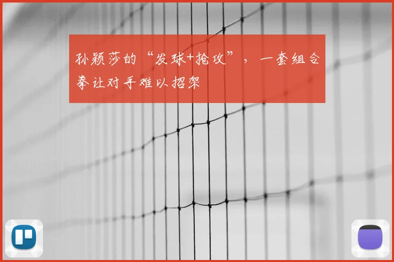 孙颖莎的“发球+抢攻”，一套组合拳让对手难以招架