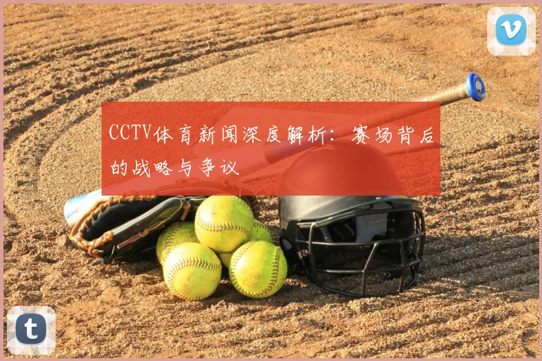 CCTV体育新闻深度解析:赛场背后的战略与争议