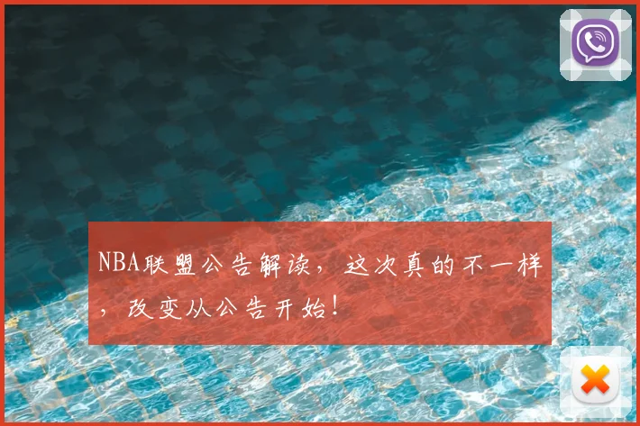 NBA联盟公告解读，这次真的不一样，改变从公告开始！
