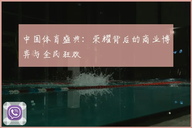 中国体育盛典：荣耀背后的商业博弈与全民狂欢