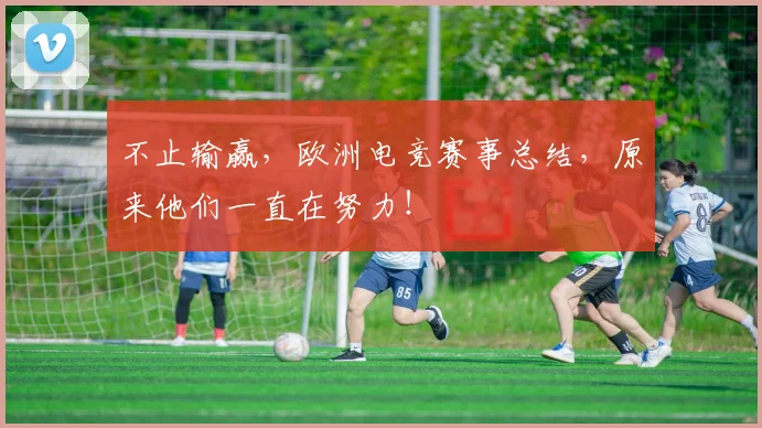 不止输赢，欧洲电竞赛事总结，原来他们一直在努力！