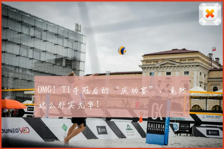 OMG!T1夺冠后的“庆功宴”,竟然这么朴实无华!