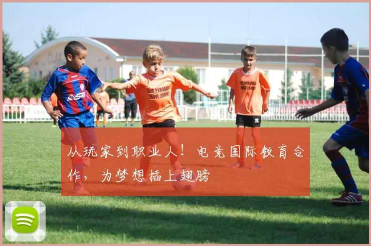 从玩家到职业人!电竞国际教育合作,为梦想插上翅膀