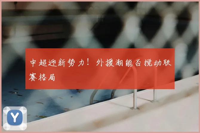 中超迎新势力！外援潮能否搅动联赛格局