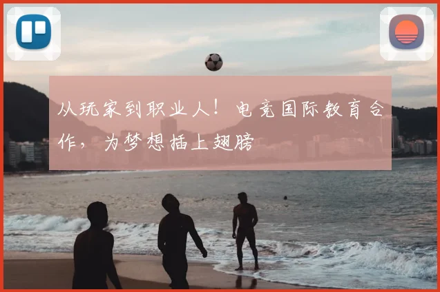 从玩家到职业人!电竞国际教育合作,为梦想插上翅膀